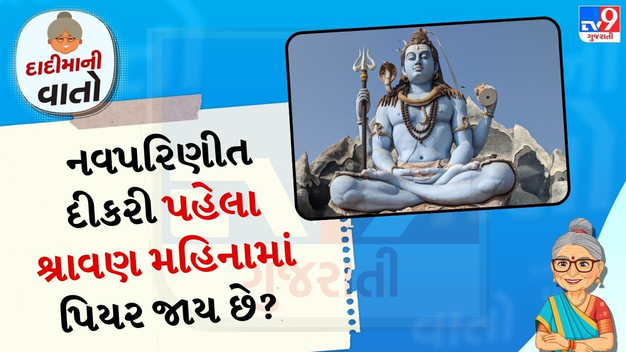 Sawan Newly Married Rituals: આ વખતે શ્રાવણનો પવિત્ર મહિનો 25 જુલાઈથી શરૂ થયો છે અને 23 ઓગસ્ટે સમાપ્ત થશે. આ આખો મહિનો ભગવાન શિવ અને માતા પાર્વતીની પૂજાનો સમય છે. આ મહિનો ભક્તો માટે ખાસ મહત્વ ધરાવે છે, ખાસ કરીને ભગવાન શિવની પૂજા કરવા, શિવલિંગ પર પાણી કે દૂધ ચઢાવવા અને મનોકામનાઓ પૂર્ણ કરવા માટે. પરંતુ, શું તમે આજે જાણો છો કે શ્રાવણ મહિનામાં નવપરિણીત દીકરીઓ તેમના માતાપિતાના ઘરે કેમ રહે છે. આવો, જાણીએ કે આ બાબતમાં શું માન્યતા છે.
