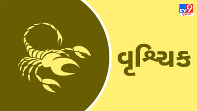 15 July 2025 વૃશ્ચિક રાશિફળ: વિવાહિત જીવનમાં મધુરતા આવશે, કિંમતી વસ્તુ મળવાની સંભાવના છે