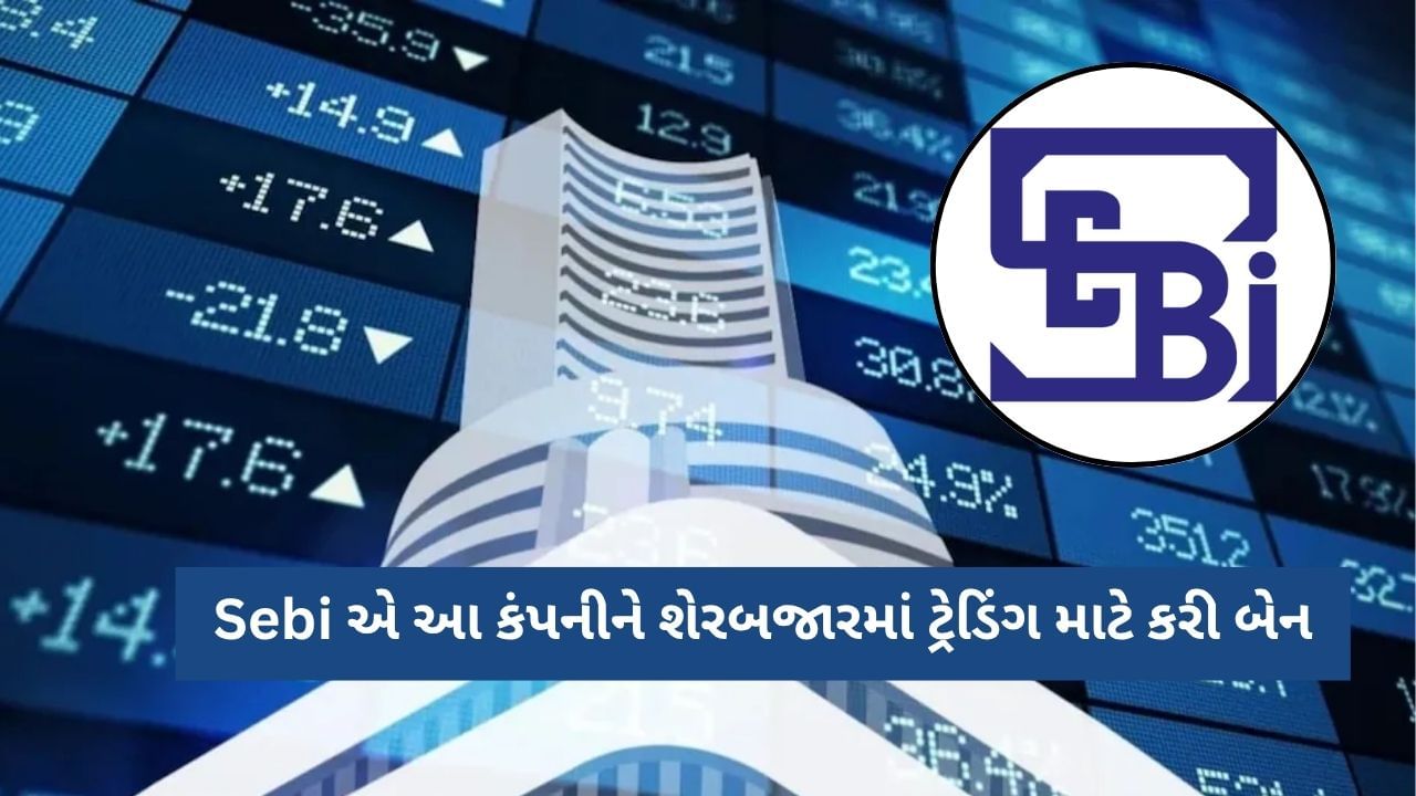 Breaking News : સેબીની મોટી કાર્યવાહી, ભારતીય શેરબજારમાં છેડછાડના આરોપ બદલ કંપની પર લગાવ્યો બેન, ₹4843 કરોડનો ગેરકાયદેસર નફો જપ્ત કરવામાં આવશે