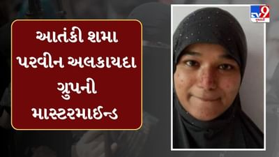 Breaking News : આતંકી શમા પરવીન અલકાયદા ગ્રુપની માસ્ટરમાઈન્ડ ! આતંકી સંગઠનોના મુખ્ય હેન્ડલરના સંપર્કમાં હતી શમા