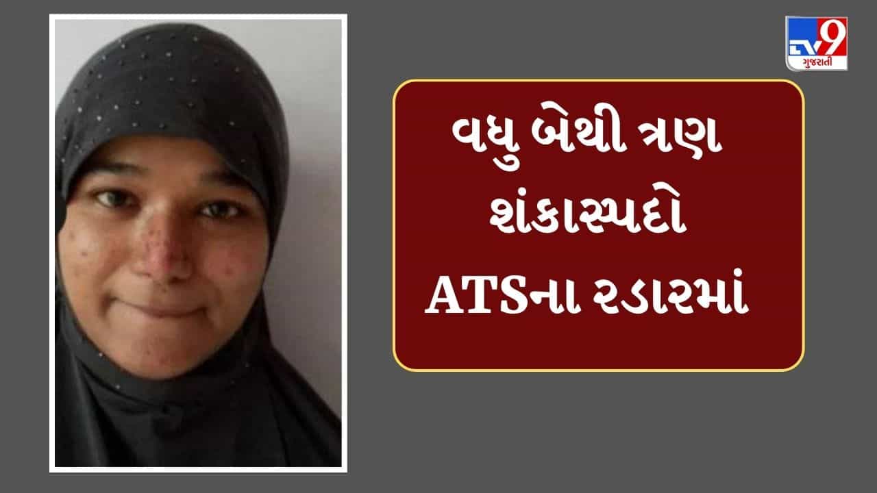 Breaking News : આતંકી શમા પરવીન બાદ વધુ બેથી ત્રણ શંકાસ્પદો ATSના રડારમાં, 84થી વધુ એકાઉન્ટની માહિતી મગાવવામાં આવી, જુઓ Video