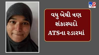 Breaking News : આતંકી શમા પરવીન બાદ વધુ બેથી ત્રણ શંકાસ્પદો ATSના રડારમાં, 84થી વધુ એકાઉન્ટની માહિતી મગાવવામાં આવી, જુઓ Video