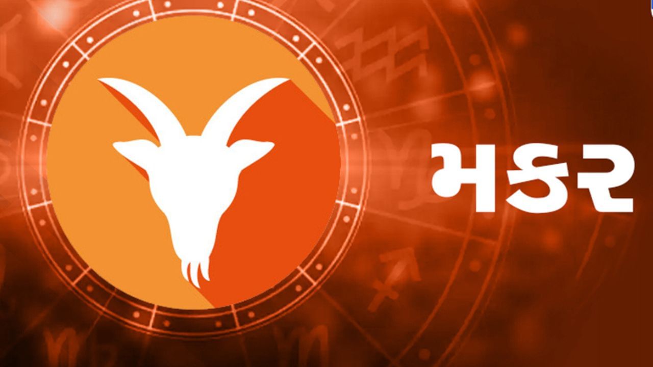 મકર રાશિ માટે વિપરીત રાજયોગ લાભદાયી સાબિત થઈ શકે છે. આ અવધિ દરમિયાન, જે લોકો નોકરીની શોધમાં છે તેમને રોજગારીના અવસરો મળી શકે છે. સાથે જ, આ સમય તમારા વ્યક્તિત્વમાં સુધારો લાવવાનો અને સમાજમાં માન-સન્માન વધારવાનો રહેશે. કારકિર્દીમાં મહત્વપૂર્ણ સિદ્ધિઓ  પ્રાપ્ત થશે સાથે, વિદ્યાર્થીઓને પણ શૈક્ષણિક ક્ષેત્રે સફળતા મળવાની શકયતા છે.ઉદ્યોગપતિઓ માટે આ સમયગાળો નફાકારક સાબિત થઈ શકે છે, કારણ કે તેઓ નવી યોજનાઓને અમલમાં મૂકી શકે છે. સાથે જ,આ સમયમાં તેમને સમાજમાં સન્માન અને પ્રતિષ્ઠા પ્રાપ્ત થવાની સંભાવના છે. આ સાથે, આર્થિક રીતે સાવધાની અપનાવીને બચત કરવાની પણ અનુકૂળ તક રહેશે.