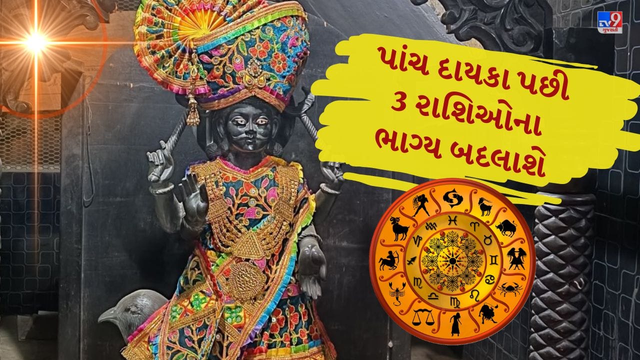 જ્યોતિષ શાસ્ત્ર મુજબ, ગ્રહો સમયાંતરે પોતાની ગતિ બદલીને વિવિધ યોગોનું નિર્માણ કરે છે, જેનાથી જીવન અને પૃથ્વી પર ખાસ અસર પડે છે. જાણવા જેવું છે કે ન્યાયના કર્તા શનિદેવ 13 જુલાઈએ વક્રી સ્થિતિમાં જતાં, મહા વિપરીત રાજયોગનું સર્જન થવાનું છે."