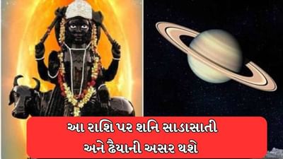 4 દિવસ પછી આ રાશિઓ પર સાડાસાતી અને ઢૈયાનો અશુભ પ્રભાવ શરૂ થશે, 30 વર્ષ પછી થશે શનિ વક્રી