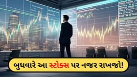 બુધવારે આ શેરોમાં જોવા મળી શકે છે 'એક્શન' બુધવારે આ શેરોમાં જોવા મળી શકે છે 'એક્શન'