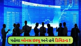 રોકાણકારોમાં હર્ષોલ્લાસ! પહેલા બોનસ ઇશ્યૂ અને હવે ડિવિડન્ડ રોકાણકારોમાં હર્ષોલ્લાસ! પહેલા બોનસ ઇશ્યૂ અને હવે ડિવિડન્ડ