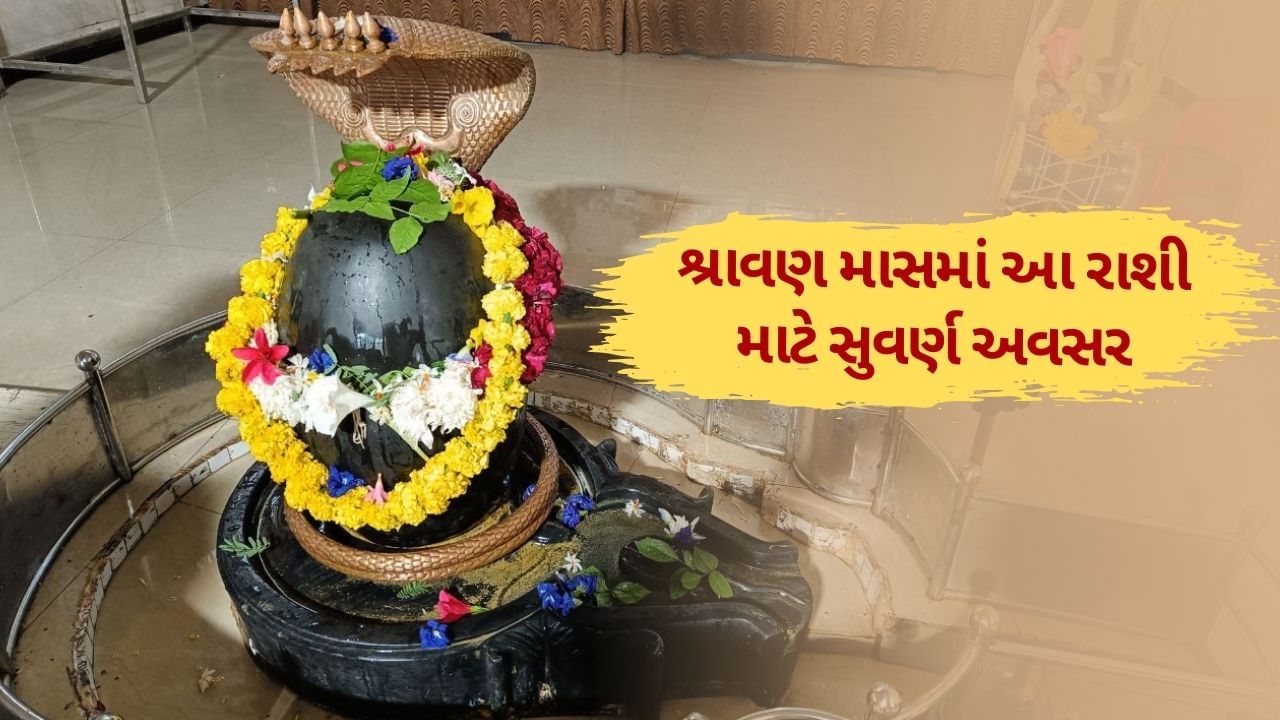 ધાર્મિક દૃષ્ટિએ શ્રાવણ મહિનો ભગવાન શિવની આરાધના માટે અત્યંત પવિત્ર માનવામાં આવે છે. એવી માન્યતા છે કે આ માસ દરમ્યાન રોજ સવારે શિવલિંગ પર દૂધ, દહીં અને પંચામૃતથી અભિષેક કરવાથી ભગવાન મહાદેવના આશીર્વાદ પ્રાપ્ત થાય છે. આ સાધનાથી ભક્તોના અધૂરા કાર્યો સરળતાથી પૂર્ણ થવા લાગે છે અને જીવનમાં શુભ પરિણામો મળવા લાગે છે.