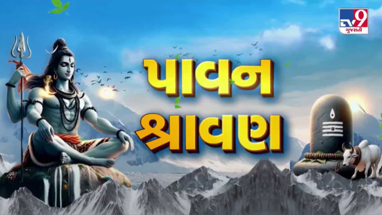 પવિત્ર શ્રાવણ માસના પ્રથમ દિવસે ગુજરાતભરના શિવાલયોમાં ઉમટ્યાં ભાવિ ભક્તો, જુઓ Video