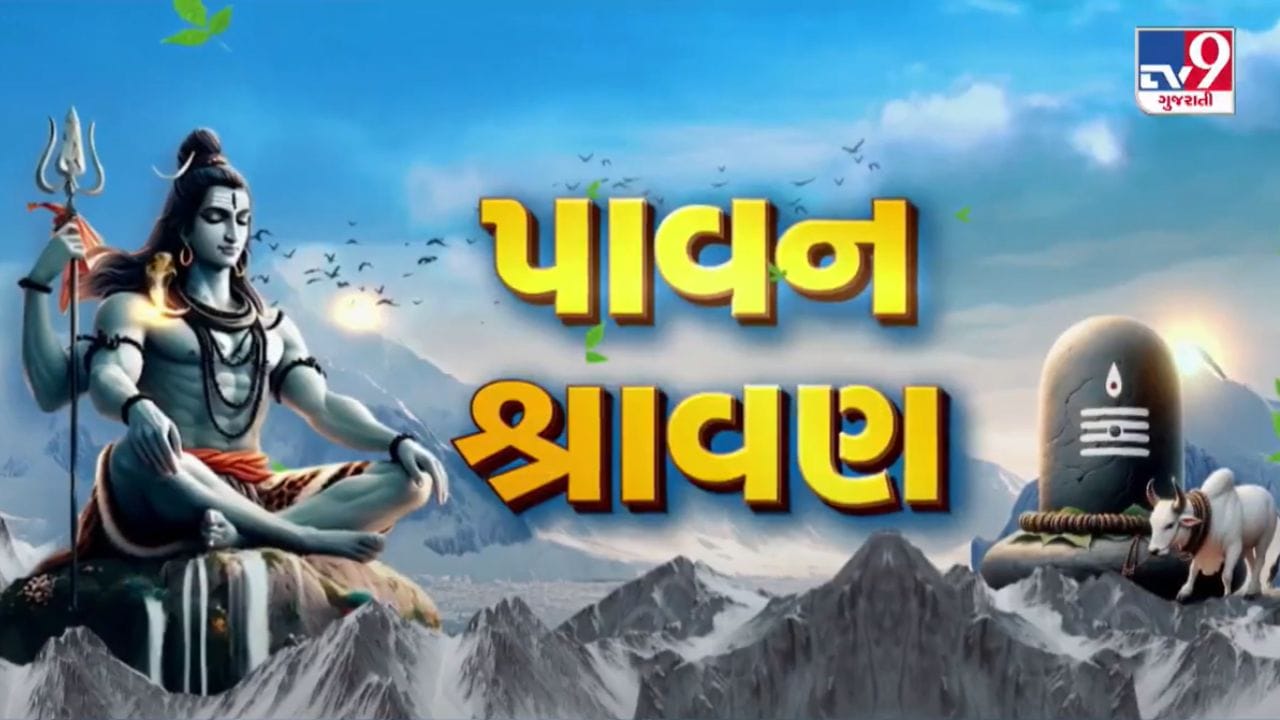 પવિત્ર શ્રાવણ માસના પ્રથમ દિવસે ગુજરાતભરના શિવાલયોમાં ઉમટ્યાં ભાવિ ભક્તો, જુઓ Video પવિત્ર શ્રાવણ માસના પ્રથમ દિવસે ગુજરાતભરના શિવાલયોમાં ઉમટ્યાં ભાવિ ભક્તો, જુઓ Video