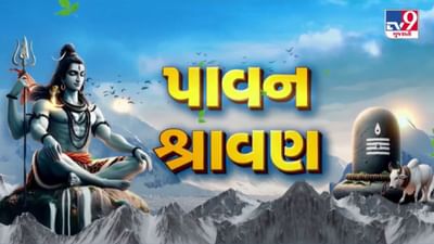 પવિત્ર શ્રાવણ માસના પ્રથમ દિવસે ગુજરાતભરના શિવાલયોમાં ઉમટ્યાં ભાવિ ભક્તો, જુઓ Video