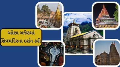  શ્રાવણ મહિનો ભગવાન શિવના સૌથી પવિત્ર મહિનામાંથી એક માનવામાં આવે છે. આ મહિનામાં શિવભક્તો ઉપવાસ અને રુદ્રાભિષેક અને શિવધામ યાત્રા કરી ભોળાનાથના આર્શીવાદ મેળવે છે. તો ચાલો આજે આપણે શ્રાવણ મહિનામાં ફરવા માટે બેસ્ટ સ્થળો વિશે વાત કરીએ.