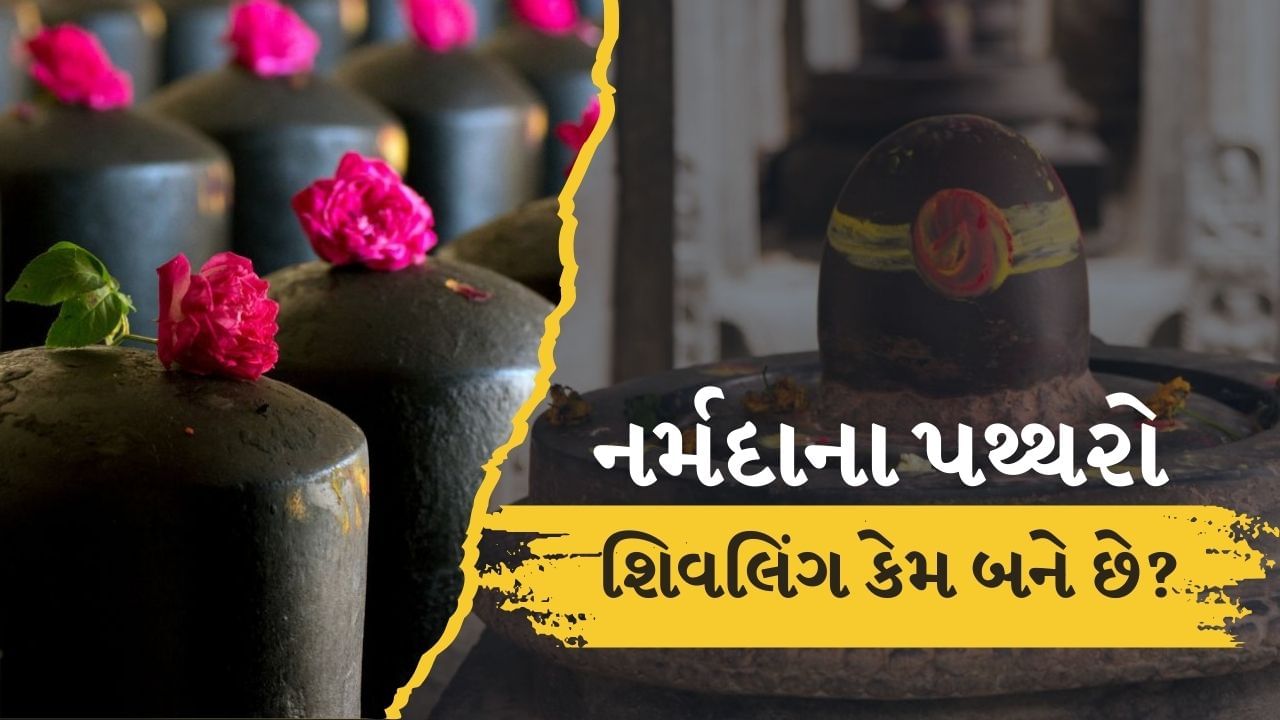 શિવજી પ્રસન્ન થયા ત્યારે નર્મદાએ સામાન્ય વરદાન નહિ માંગતા કહ્યું કે હું ફક્ત એટલું જ ઈચ્છું છું કે મારી ભક્તિ તમારા ચરણોમાં રહે. શિવજીએ આશીર્વાદ આપ્યો કે "આજથી નર્મદા નદીના કિનારાના દરેક પથ્થર શિવલિંગ (નર્મદેશ્વર લિંગ) સમાન ગણાશે" અને તે દર્શનમાત્રથી પાપ નાશ પામશે. ( Credits: Getty Images )