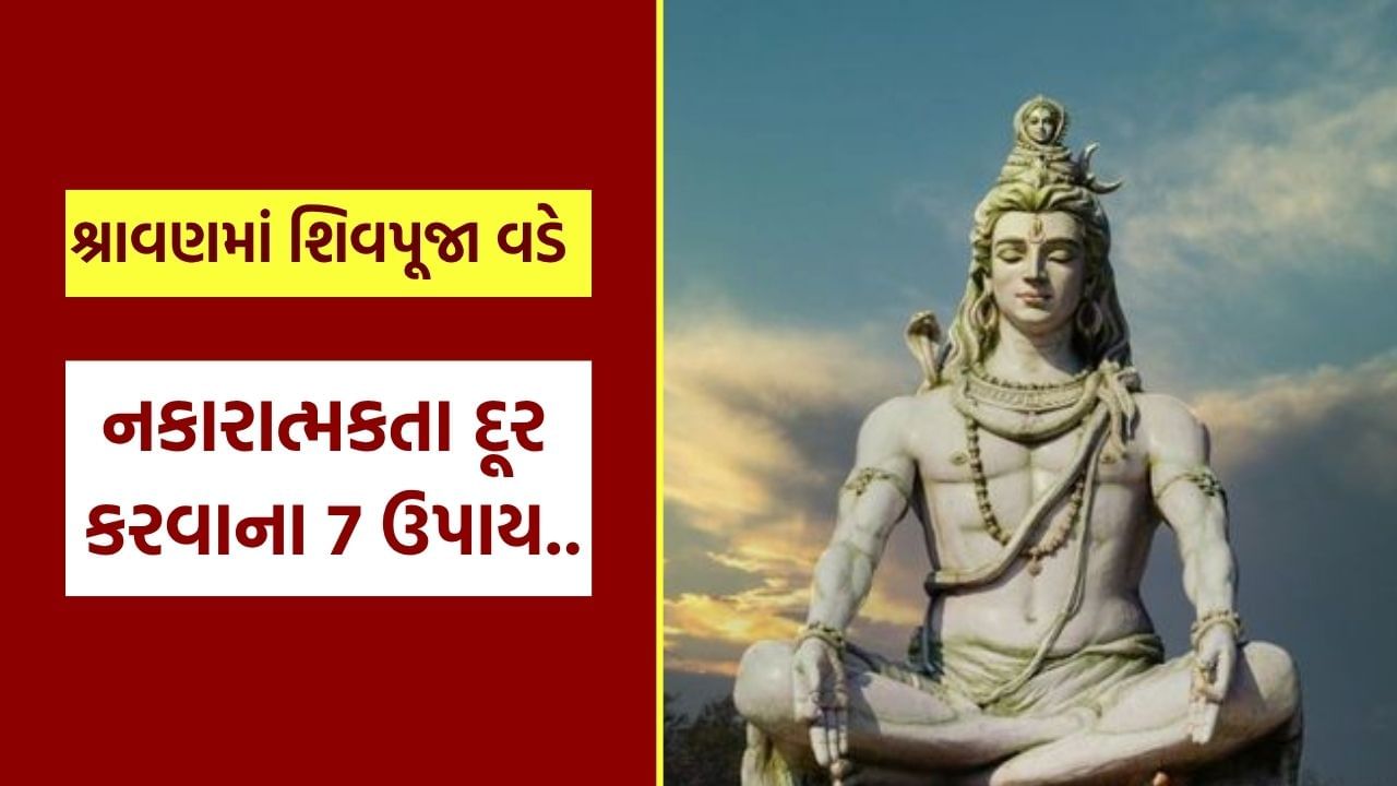 હમણા શ્રાવણ મહિનો ચાલી રહ્યો છે, જે ધાર્મિક અને આધ્યાત્મિક દ્રષ્ટિએ ખૂબ જ મહત્વનો ગણાય છે. આ સમયે ભક્તો ભગવાન શિવની આરાધના કરે છે, ઉપવાસ કરે છે અને જલાભિષેક દ્વારા દુઃખો દૂર થાય એ માટે પ્રાર્થના કરે છે. પરંતુ આ મહિનો ફક્ત ધાર્મિક વિધિઓ માટે જ નથી, પણ આંતરિક શુદ્ધિના સંકેતરૂપે પણ જોવાય છે. શ્રાવણમાં નકારાત્મકતાથી મુક્તિ માટે કેટલાક કર્યો કરવા પડશે..
