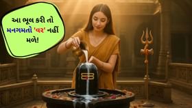 શ્રાવણ મહિનામાં સોમવારે ભૂલથી પણ ન પહેરો આ રંગના કપડાં શ્રાવણ મહિનામાં સોમવારે ભૂલથી પણ ન પહેરો આ રંગના કપડાં