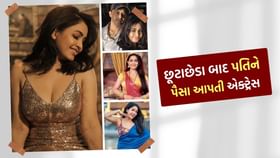 છૂટાછેડા બાદ પણ પતિને દર મહિને આપતી પૈસા છૂટાછેડા બાદ પણ પતિને દર મહિને આપતી પૈસા