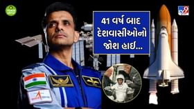 41 વર્ષ બાદ શુભાંશુ શુક્લાએ રચ્યો ઈતિહાસ, જાણો કેમ ખાસ છે આ મિશન 41 વર્ષ બાદ શુભાંશુ શુક્લાએ રચ્યો ઈતિહાસ, જાણો કેમ ખાસ છે આ મિશન