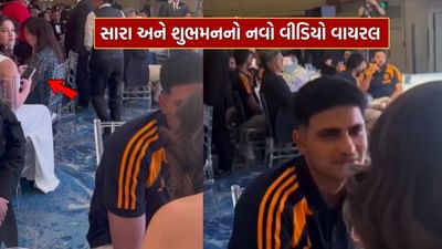 સારા તેંડુલકર જોતી રહી ગઈ, શુભમન ગિલ અજાણી છોકરી સાથે.. અને વીડિયો થઈ ગયો વાયરલ