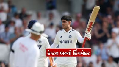 એવું લાગે છે કે કેપ્ટનશીપની જવાબદારી મળવાની અસર શુભમન ગિલના પ્રદર્શન પર પણ પડી રહી છે. લગભગ 11 વર્ષ પહેલા વિરાટ કોહલી પર જોવા મળી હતી તેવી જ રીતે. ટેસ્ટ ક્રિકેટમાં કેપ્ટનશીપ મેળવ્યા પછી, વિરાટ કોહલીના બેટ પર આગ લાગવા લાગી.