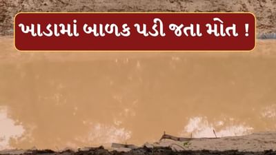 Breaking News : ગાંધીનગરમાં સેક્ટર-1 ચ-0 પાસે બાળક ખાડામાં પડતા મોત, જુઓ Video