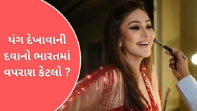 યંગ દેખાવાની દવાનો ભારતમાં વપરાશ કેટલો ? યંગ દેખાવાની દવાનો ભારતમાં વપરાશ કેટલો ?