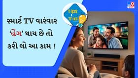 સ્માર્ટ ટીવી વારંવાર થઈ રહ્યું છે હેંગ? તો ફોલો કરી લો આ 5 ટ્રિક સ્માર્ટ ટીવી વારંવાર થઈ રહ્યું છે હેંગ? તો ફોલો કરી લો આ 5 ટ્રિક