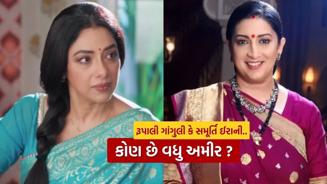 સ્મૃતિ ઈરાની 'ક્યુંકી સાસ ભી કભી બહુ થી' ની રીબૂટ શ્રેણીમાં 'તુલસી વિરાણી' ના પાત્ર સાથે રોક ટીવી પર પાછી આવી છે. આ બહુપ્રતિક્ષિત શો 29 જુલાઈથી જિયો હોટસ્ટાર અને સ્ટાર પ્લસ પર પ્રીમિયર થઈ છે. તે જ સમયે, રૂપાલી ગાંગુલી ઘણા વર્ષોથી 'અનુપમા' ના પાત્રમાં ટીવી પર ધૂમ મચાવી રહી છે. ચાલો અહીં જાણીએ કે રૂપાલી અને સ્મૃતિ ઈરાનીમાંથી કોણ વધુ ધનવાન છે?