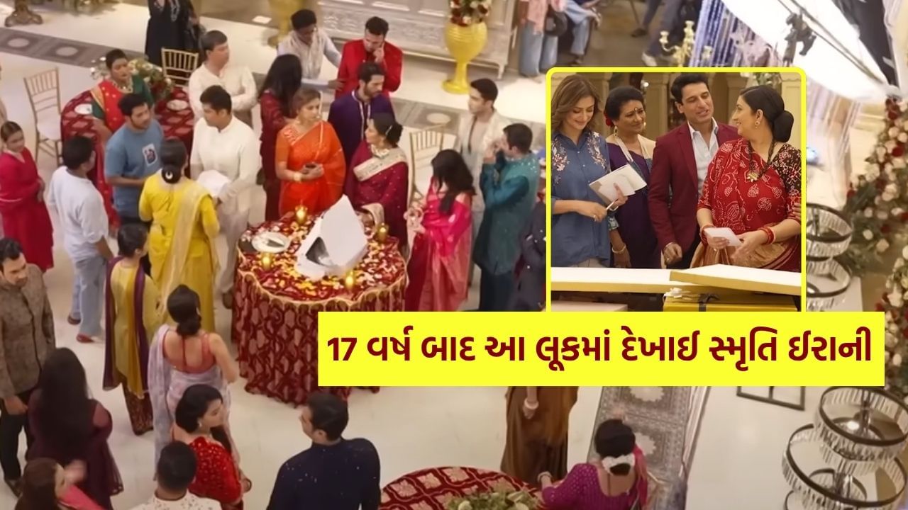 Smriti Irani Video: After 17 years the team of 'Kuki Saas Bhi Kabhi Bahu Thi' on the set, from Tulsi to Mihir, this glimpse was seen in the promo, see Video Smriti Irani Video: After 17 years the team of 'Kuki Saas Bhi Kabhi Bahu Thi' on the set, from Tulsi to Mihir, this glimpse was seen in the promo, see Video