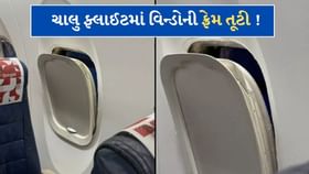 SpiceJet ફ્લાઇટની વિન્ડોની ફ્રેમ તૂટી!મુસાફરોના જીવ તાળવે ચોટ્યા-video SpiceJet ફ્લાઇટની વિન્ડોની ફ્રેમ તૂટી!મુસાફરોના જીવ તાળવે ચોટ્યા-video
