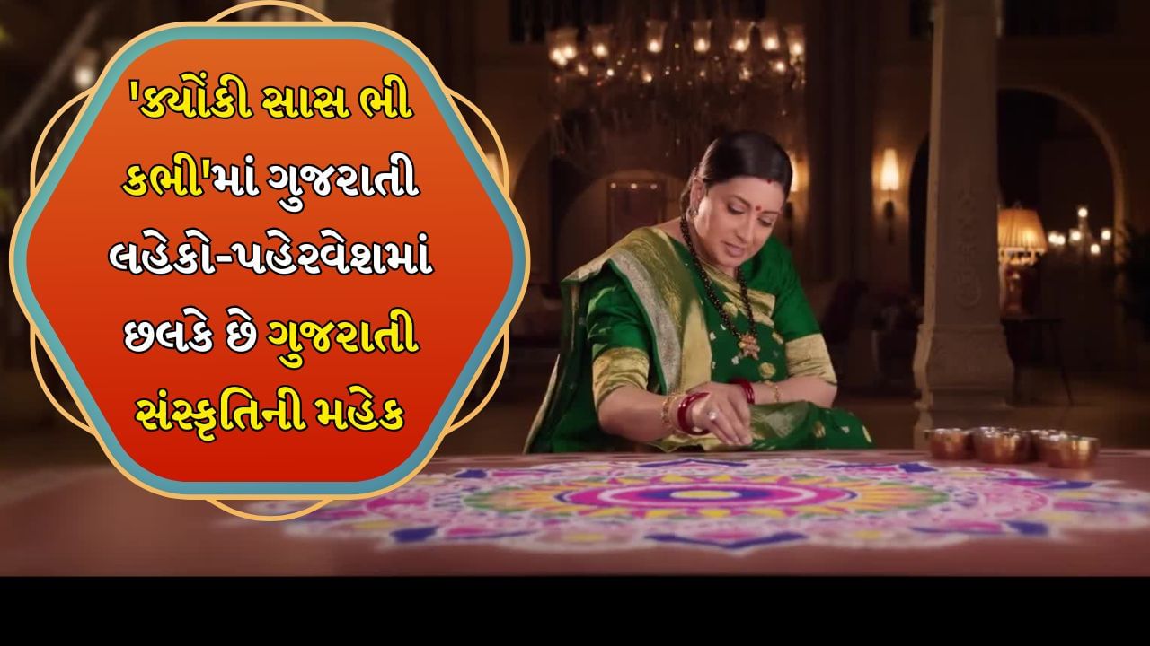 Kyunki Saas Bhi Kabhi Bahu Thi Gujarati Culture: 'ક્યુંકી સાસ ભી કભી બહુ થી' સિરિયલ મુખ્યત્વે ગુજરાતી સંસ્કૃતિનું ચિત્રણ કરે છે. તેમાં ગુજરાતના વિરાણી પરિવારને દર્શાવવામાં આવ્યો હતો. સિરિયલમાં ગુજરાતી ભાષા, ભોજન અને તહેવારો પણ મુખ્ય રીતે દર્શાવવામાં આવ્યા છે.