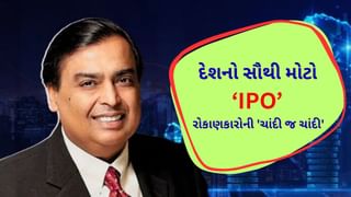 Stock Market : મુકેશ અંબાણી રેકોર્ડ તોડશે ! અત્યાર સુધીનો સૌથી મોટી IPO લાવશે, જાણો ક્યારે માર્કેટમાં લોન્ચ થશે