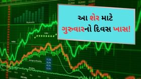 338% રિટર્ન અને હવે કરોડોનો ઓર્ડર, હવે શેરમાં જોવા મળશે એક્શન! 338% રિટર્ન અને હવે કરોડોનો ઓર્ડર, હવે શેરમાં જોવા મળશે એક્શન!