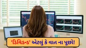 ડિવિડન્ડની વાત કરીએ તો આ કંપનીઓ બધા કરતાં આગળ! ડિવિડન્ડની વાત કરીએ તો આ કંપનીઓ બધા કરતાં આગળ!