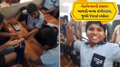Music Video: કંપાસ, બેન્ચ અને બોટલથી કરી કમાલ, ક્લાસરુમમાં વિદ્યાર્થીઓએ ગણપતિની મરાઠી સ્ટાઇલ ધૂન વગાડી, વીડિયોને મળ્યા છે મિલિયનમાં વ્યૂઝ