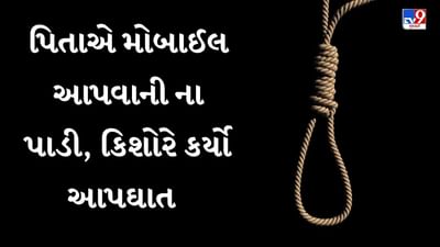 Breaking News : સુરતમાં પિતાએ મોબાઈલ આપવાની ના કહેતા કિશોરે જીવન ટુંકાવ્યું, જુઓ Video Breaking News : સુરતમાં પિતાએ મોબાઈલ આપવાની ના કહેતા કિશોરે જીવન ટુંકાવ્યું, જુઓ Video