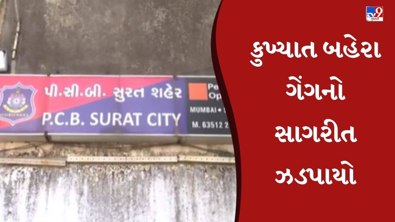 Surat : 21 વર્ષથી ફરાર વોન્ટેડ ઉત્તરપ્રદેશનો કુખ્યાત ગેંગસ્ટરની મુંબઈથી ધરપકડ, જુઓ Video
