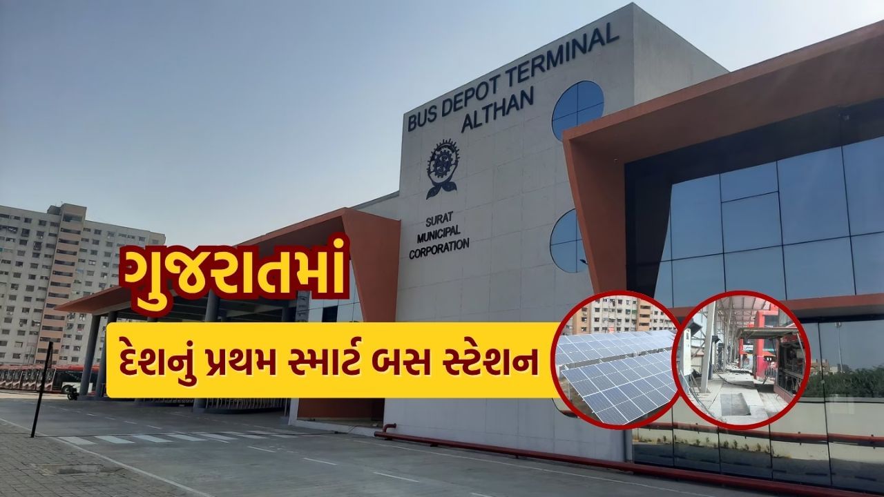 સોલાર સિટી અને સ્માર્ટ સિટી તરીકે ઓળખાતું સુરત હવે એક નવી ઓળખ ઉમેરવા જઈ રહ્યું છે. અલથાણ વિસ્તારમાં સુરત મહાનગરપાલિકા દ્વારા રૂ. 1.60 કરોડના ખર્ચે નિર્મિત થયેલું દેશનું પ્રથમ સ્માર્ટ બસ સ્ટેશન હવે શહેરનું નવું આકર્ષણ બન્યું છે. 100 કિલોવોટ ક્ષમતા ધરાવતો રૂફટોપ સોલાર પ્લાન્ટ આ સ્ટેશનને ગ્રીન એનર્જી ક્ષેત્રે દેશ માટે પ્રેરણારૂપ બનાવે છે.