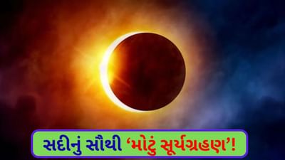 Surya Grahan 2025 : ભારે કરી ! શું 2 ઓગસ્ટે સૂર્ય 'ગાયબ' થઈ જશે? જાણો આ વાત સાચી કે ખોટી
