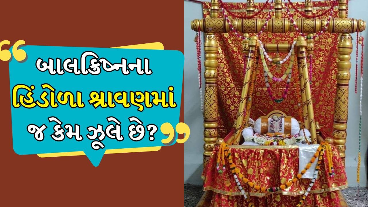 Thakorji Jhula Significance: વૃંદાવનની પવિત્ર ભૂમિના દરેક કણમાં રાધારાણી અને શ્રી કૃષ્ણનો વાસ હોવાનું માનવામાં આવે છે. અહીંના દરેક મંદિર અને દરેક પરંપરાનું પોતાનું વિશેષ મહત્વ અને આધ્યાત્મિક દ્રષ્ટિકોણ છે. આ અનોખી પરંપરાઓમાંની એક ઠાકોરજી એટલે કે બાંકે બિહારીજીને ઝૂલામાં બેસાડવાની છે. શ્રાવણ મહિનામાં ઝૂલા ઉત્સવનો નજારો જોવા લાયક હોય છે. જ્યારે લાખો ભક્તો દૂર-દૂરથી તેમના આરાધ્યને ઝૂલામાં બેસાડતા જોવા માટે આવે છે. પરંતુ શું તમે ક્યારેય વિચાર્યું છે કે ઠાકોરજી બાંકે બિહારીજીને ઝૂલામાં કેમ બેસાડવામાં આવે છે? ચાલો જાણીએ તેની પાછળની ઊંડી માન્યતાઓ અને પૌરાણિક વાતો છે.
