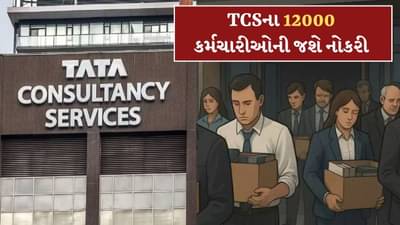 TCSએ કરી મોટી છટણીની જાહેરાત ! 12000 કર્મચારીઓની નોકરી જોખમમાં