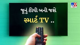 જૂનું ડબ્બો થઈ ગયેલુ ટીવી રુ1999માં બની જશે Smart Tv ! જાણો અહીં જૂનું ડબ્બો થઈ ગયેલુ ટીવી રુ1999માં બની જશે Smart Tv ! જાણો અહીં