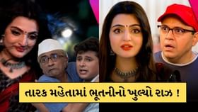 ખુલી ગયો તારક મહેતાની ભૂતનીનો રાઝ ! આ વ્યક્તિના કહેવા પર ડરાવી રહી હતી ખુલી ગયો તારક મહેતાની ભૂતનીનો રાઝ ! આ વ્યક્તિના કહેવા પર ડરાવી રહી હતી