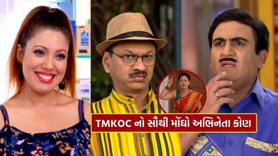 TMKOC શોએ ટીવી ઇન્ડસ્ટ્રીના ઘણા ચહેરાઓને સ્ટાર બનાવ્યા છે. તેણે તેમને ખ્યાતિ આપી છે. આ અહેવાલમાં, ચાલો જાણીએ તારક મહેતા શોની સ્ટારકાસ્ટની ફી.