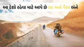 Travel Tips: આ ત્રણ દેશ તમને રહેવા માટે આપે છે ઘર અને પૈસા બંને-વાંચો Travel Tips: આ ત્રણ દેશ તમને રહેવા માટે આપે છે ઘર અને પૈસા બંને-વાંચો