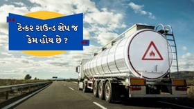 ઓઈલ ટેન્કર હંમેશા ગોળાકાર જ કેમ હોય છે ? ઓઈલ ટેન્કર હંમેશા ગોળાકાર જ કેમ હોય છે ?
