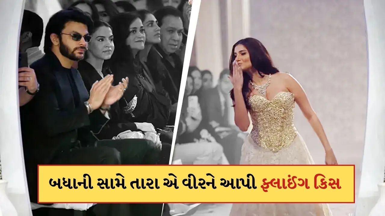 રેમ્પ વોક કરતા તારા સુતારિયાએ વીર પહાડિયાને આપી 'ફ્લાઈંગ કિસ', વીડિયો થયો Viral