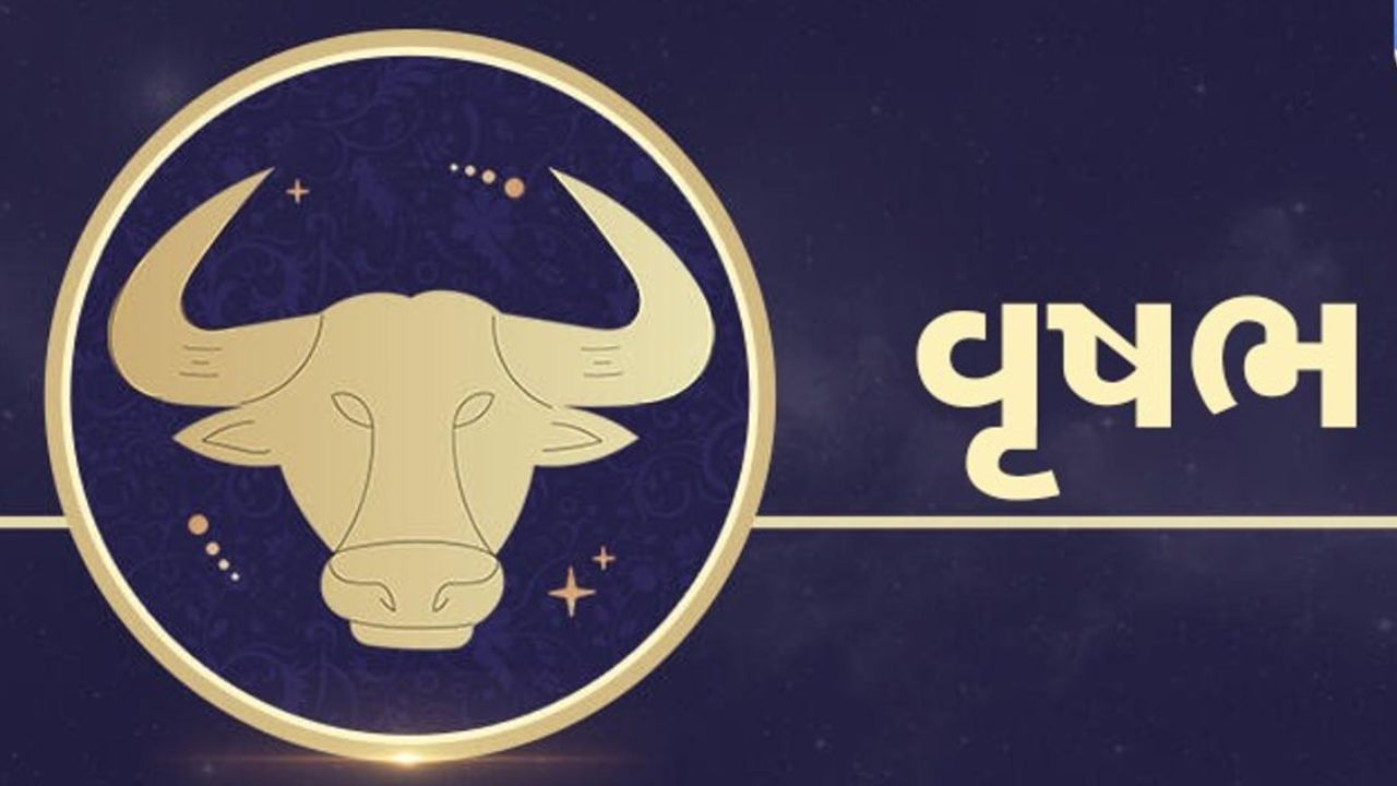 વૃષભ રાશિના જાતકો શાંતિપ્રિય, સ્થિર અને નિષ્ઠાવાન સ્વભાવના તરીકે ઓળખવામાં આવે છે. શુક્ર ગ્રહના આધિપત્ય હેઠળ આવતી આ રાશિ ભૌતિક સુખ, ધન અને સૌંદર્યની સુખસમૃદ્ધિ દર્શાવે છે. એવું માનવામાં આવે છે કે કુબેરદેવને વૃષભ રાશિના જાતકો ખૂબ જ પ્રિય હોય છે.આ લોકો પાસે નાણાકીય વ્યવહારમાં ઊંડી સમજ હોય ​​છે. તેઓ ફક્ત પૈસા કેવી રીતે કમાવવા તે જ નથી જાણતા, પરંતુ તેને કેવી રીતે બચાવવું અને વધારવું તે પણ જાણે છે. ખાસ કરીને વ્યવસાય, રિયલ એસ્ટેટ, ફાઈનાન્સ અને વૈભવી ક્ષેત્રોમાં તેઓ સારી સફળતા મેળવે છે.કુબેરદેવની કૃપાથી વૃષભ રાશિના જાતકોના જીવનમાં આગવી સમૃદ્ધિ હોય છે. તેઓ સતત બચત કરનાર હોય છે અને કેટલીકવાર અચાનક ધનલાભ પણ પ્રાપ્ત કરે છે. તેમનું જીવન આરામદાયક, વૈભવી અને પ્રતિષ્ઠાસભર હોય છે.
