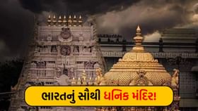 લાખોની સંખ્યામાં ભક્તો અને કરોડોનું દાન, આ છે ભારતનું સૌથી ધનિક મંદિર! લાખોની સંખ્યામાં ભક્તો અને કરોડોનું દાન, આ છે ભારતનું સૌથી ધનિક મંદિર!