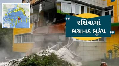 Breaking News : રશિયામાં અત્યાર સુધીનો સૌથી ભયાનક ભૂકંપ, તીવ્રતા 8.8 નોંધાઇ, જુઓ ભયાનક દ્રશ્યો