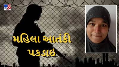 Breaking News : ગુજરાત ATSએ વધુ એક આતંકીની કરી ધરપકડ, સમા પરવીન નામની મહિલા પકડાઇ
